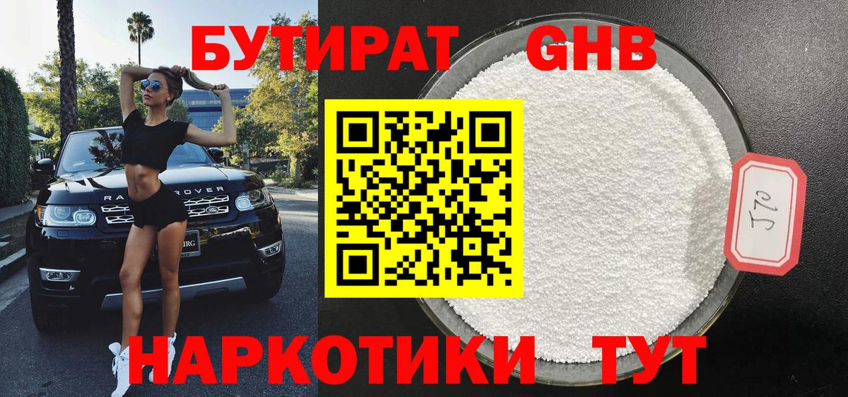 Куйбышев  БУТИРАТ бутандиол  Вход с VPN 