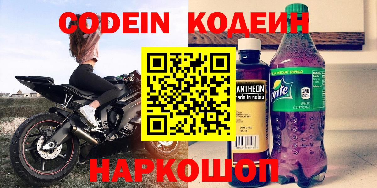 Codein напиток Lean (лин) Куйбышев