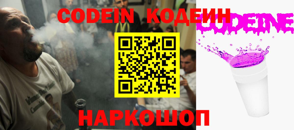 Codein Purple Drank  Вход с VPN  Кодеин Purple Drank  Куйбышев 